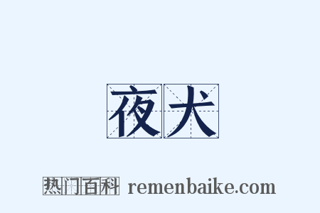 夜犬是什么意思的图片